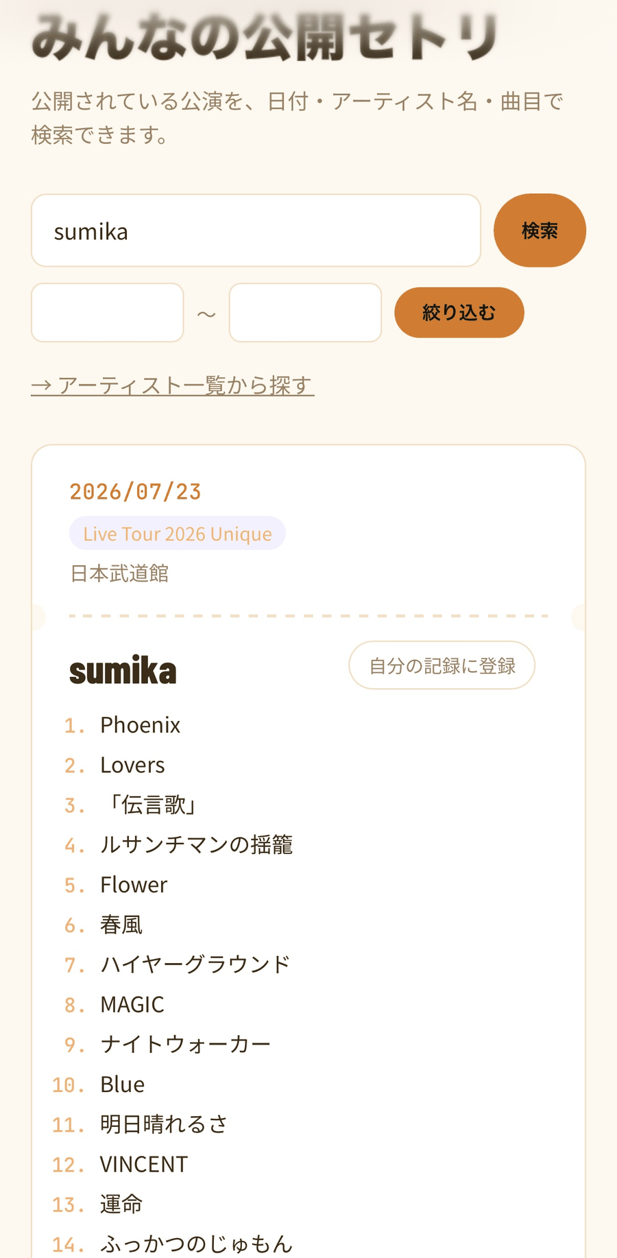みんなの公開セトリからの取り込み
